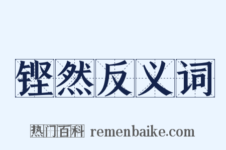 铿然反义词是什么意思的图片